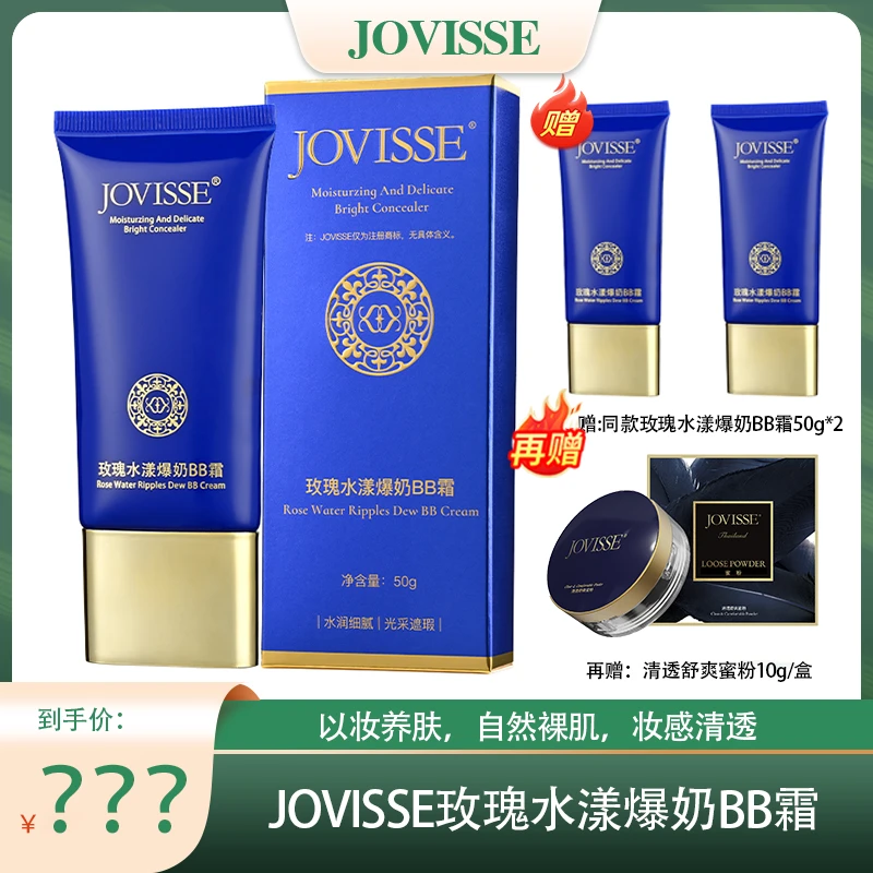 【仁汇优品Z】JOVISSE/洁薇丝玫瑰水漾爆奶BB霜50g