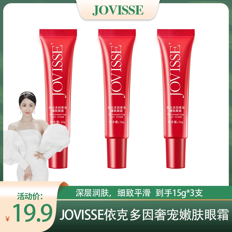 【池总专享】JOVISSE依克多因奢宠眼霜护肤通用保湿涂抹