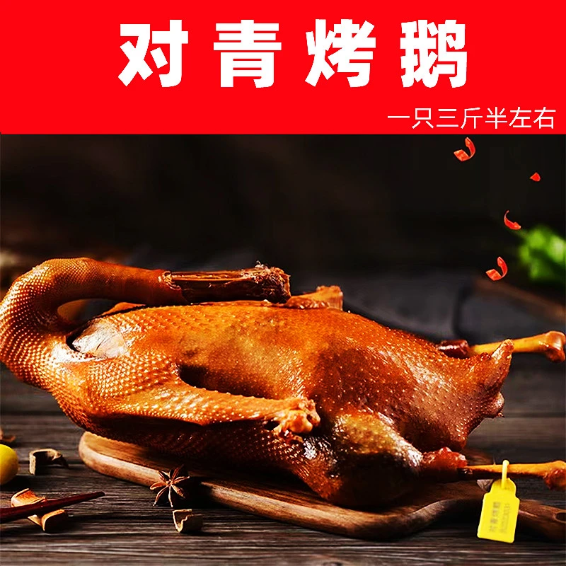 代购哈尔滨对青烤鹅1只3.5斤左右 散装