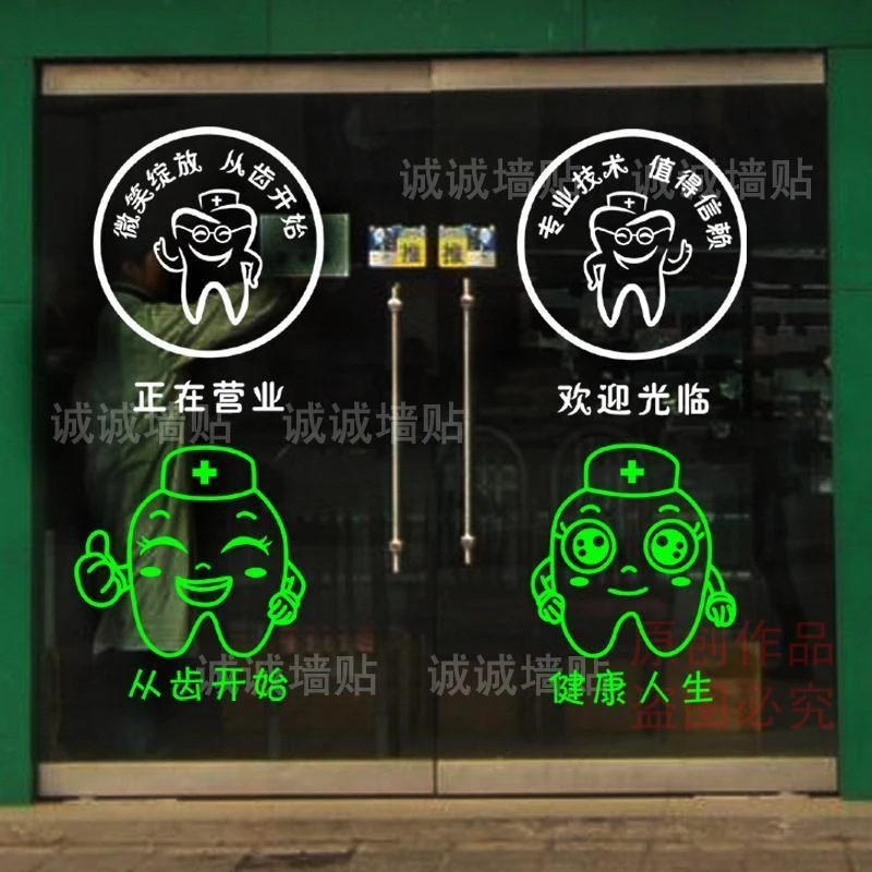创意口腔牙科诊所医院装饰墙贴画 卡通牙齿图标识 橱窗玻璃门贴纸