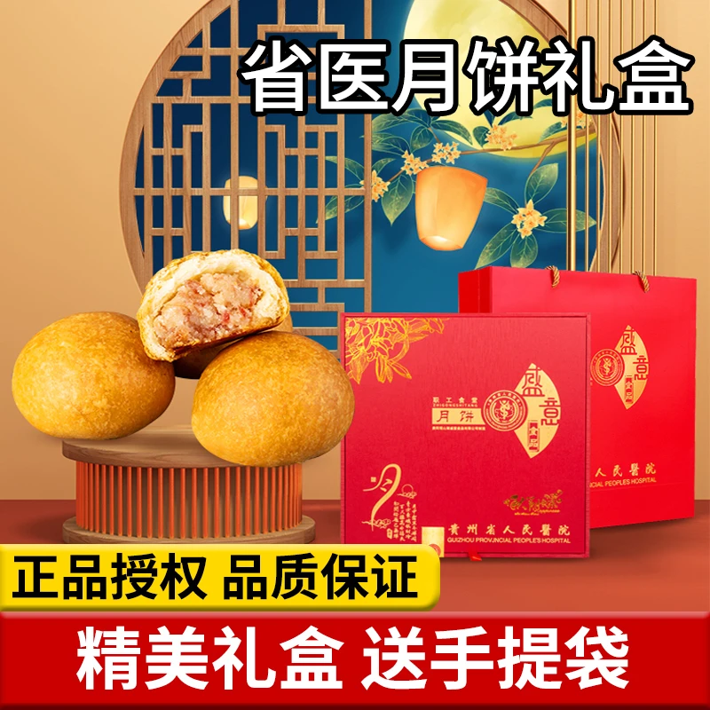 【红色礼盒】贵州省人民医院职工食堂省医月饼贵州省医月饼红色礼盒