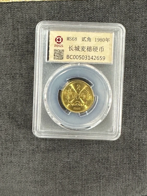 法定货币长城纪念币80年长城贰角单枚封装评级