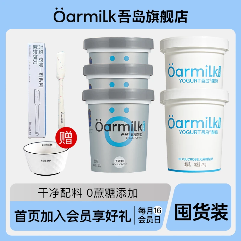 ÖARMILK/吾岛无蔗糖希腊酸奶鲜酪720g*3桶+无蔗糖酸奶720g*2桶