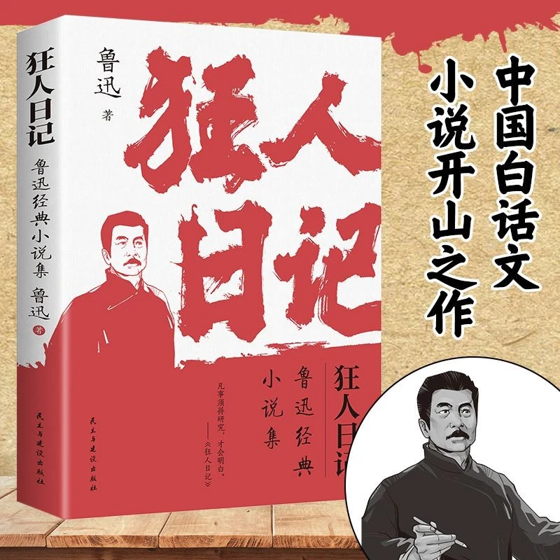 狂人日记鲁迅经典小说集中国现代文学名著中小学生语文阅读著作