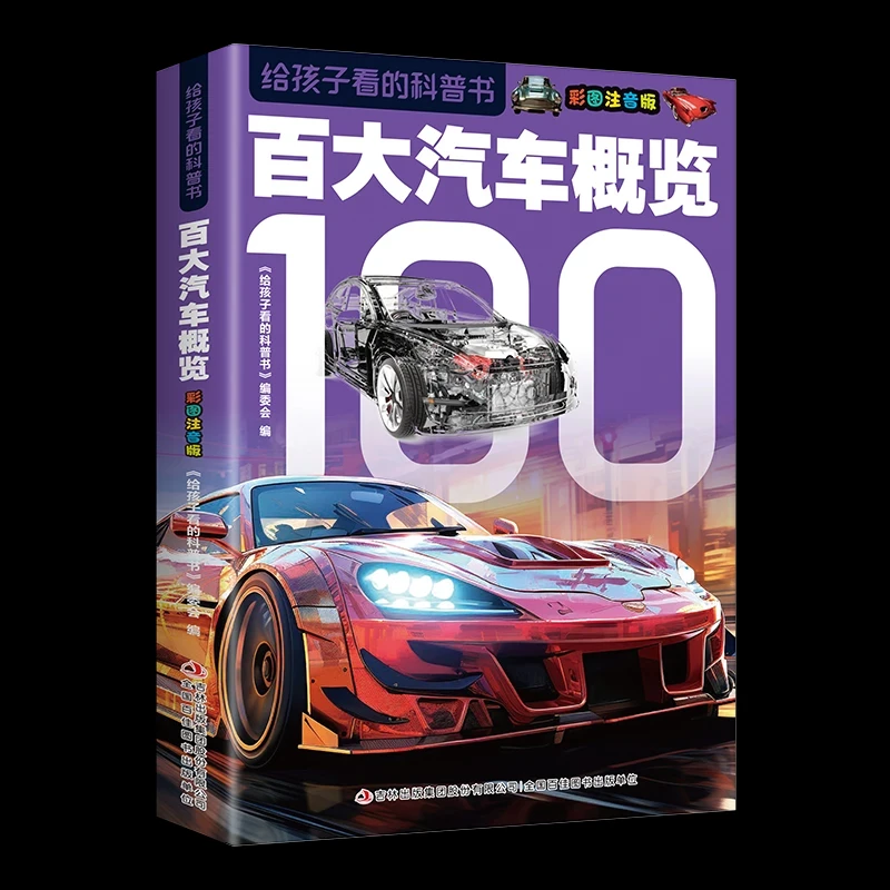 百大汽车概览全书儿童全套注音小百科男孩酷车揭秘经典汽车视觉绘