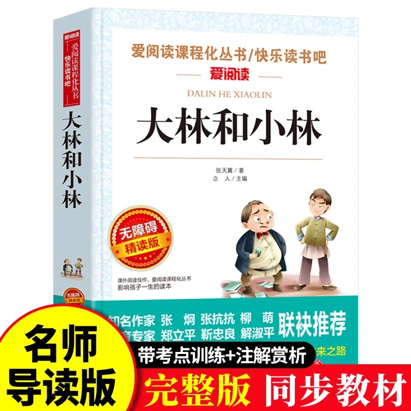 大林和小林张天翼原著正版书小学生三四五年级课外书语文教材同步