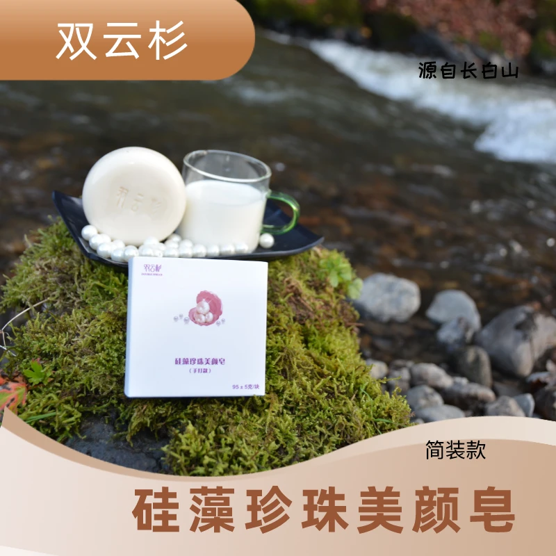 双云杉硅藻珍珠牛奶手工精油皂洁面皂洗脸皂沐浴皂