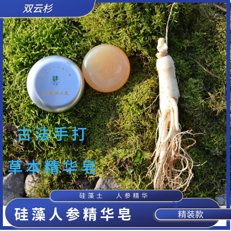 双云杉硅藻人参手工精油皂洁面皂新款沐浴皂洗脸皂