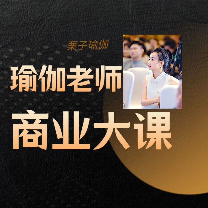 瑜伽老师【商业】课