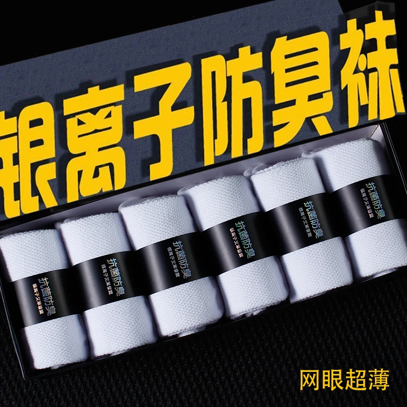 【银离子薄款】6双装抗菌防臭透气银离子网眼男士中筒袜香薰薄款