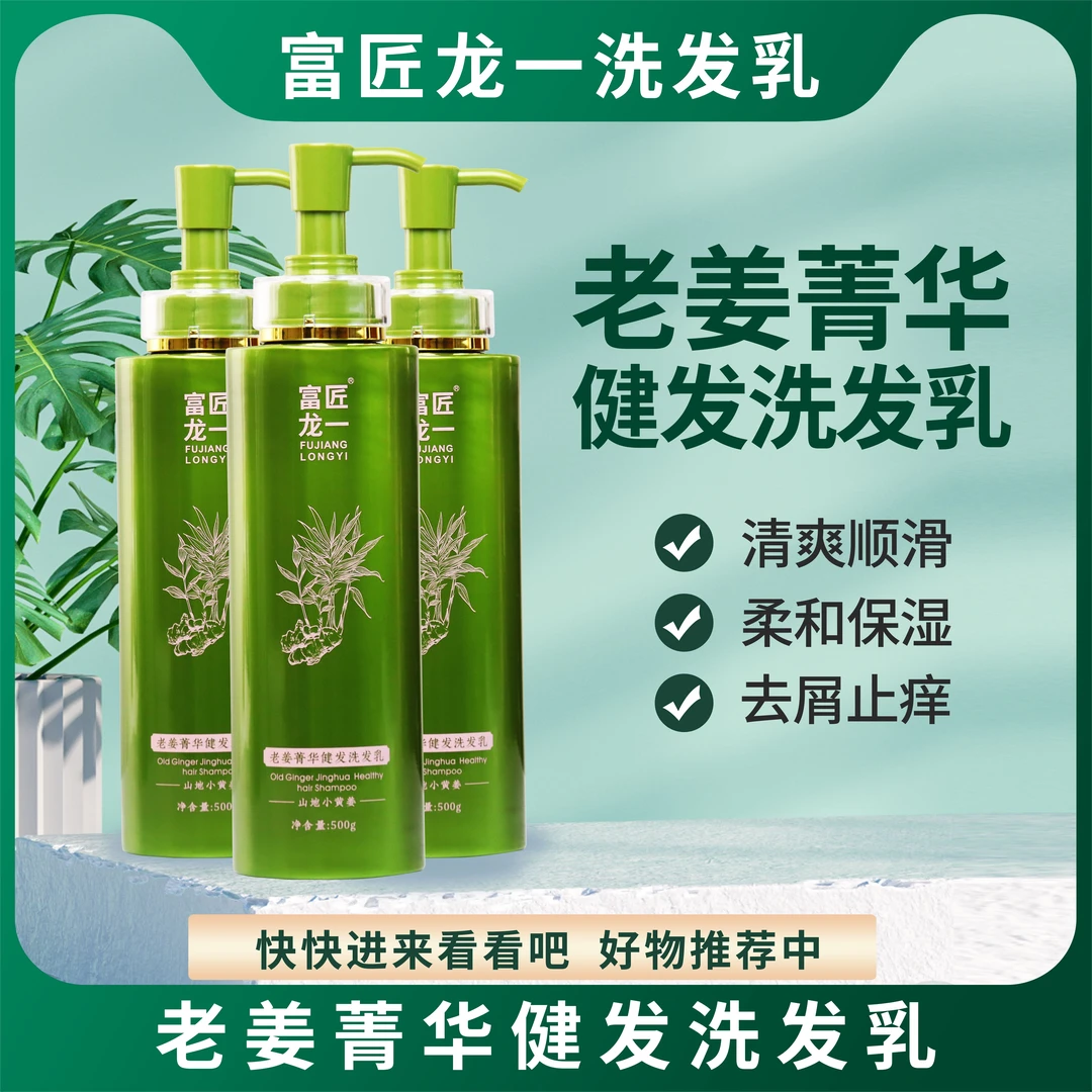 富匠龙一老姜菁健发洗发水清爽去头屑小黄姜控油有光泽持久留香
