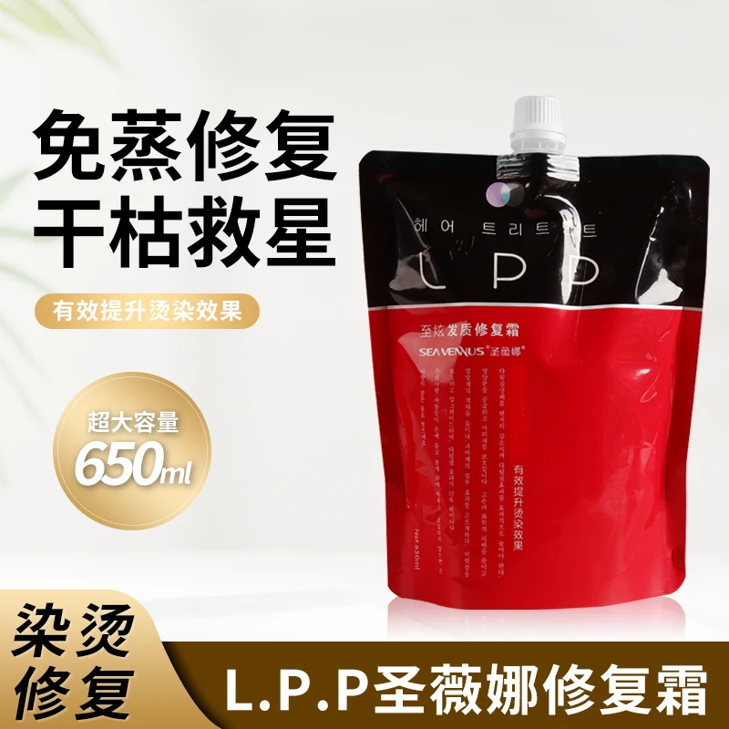 圣薇娜lpp美发店烫前护理至炫发质修复霜改善毛躁发质