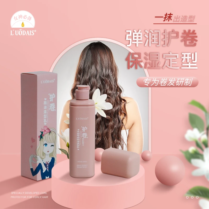 洛黛诗丰盈卷曲精油造型乳女神必备/快速定型/护卷持久/弹性自然