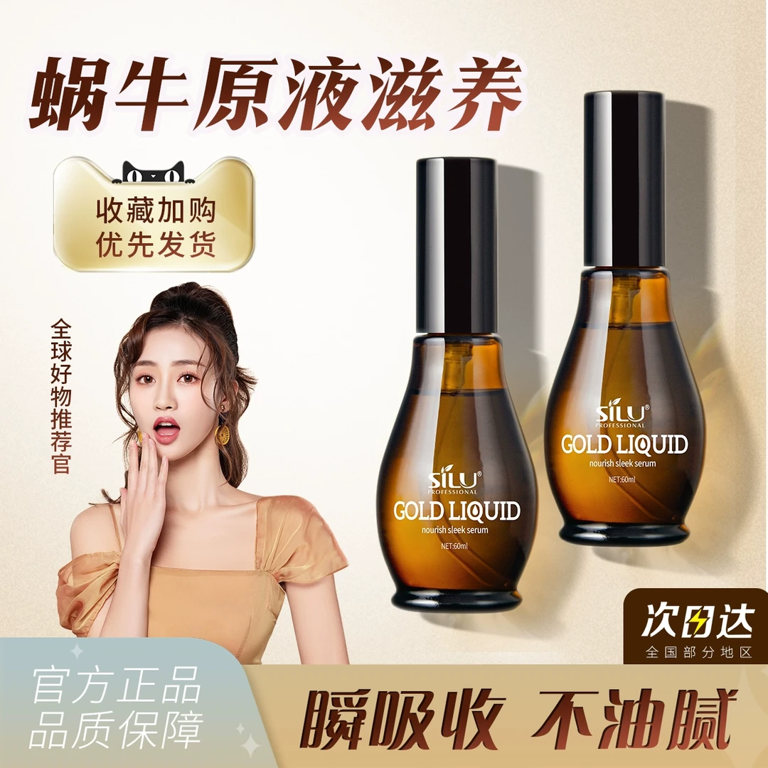 蜗牛原液护发精油50ml秋冬女防毛躁柔顺修护干枯染烫受损持久留香