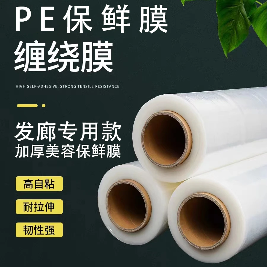 保鲜膜/韧性好/弹力强/加厚/美容保鲜膜/发廊专用款大卷缠绕透明