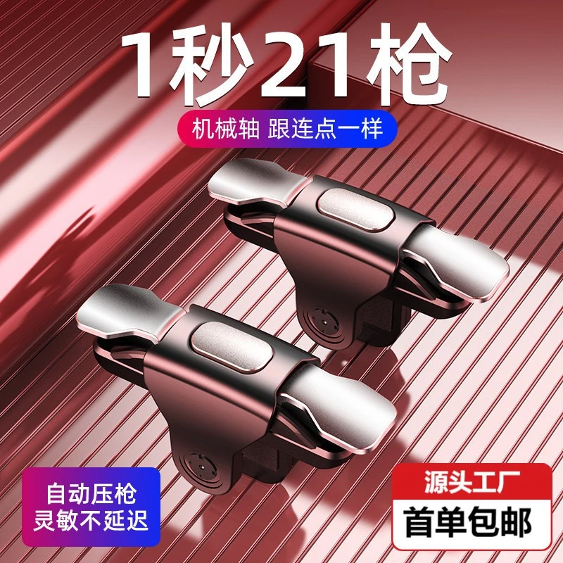 吃鸡神器辅助四指联动游戏手柄物理外挂和平精英手游合金按键