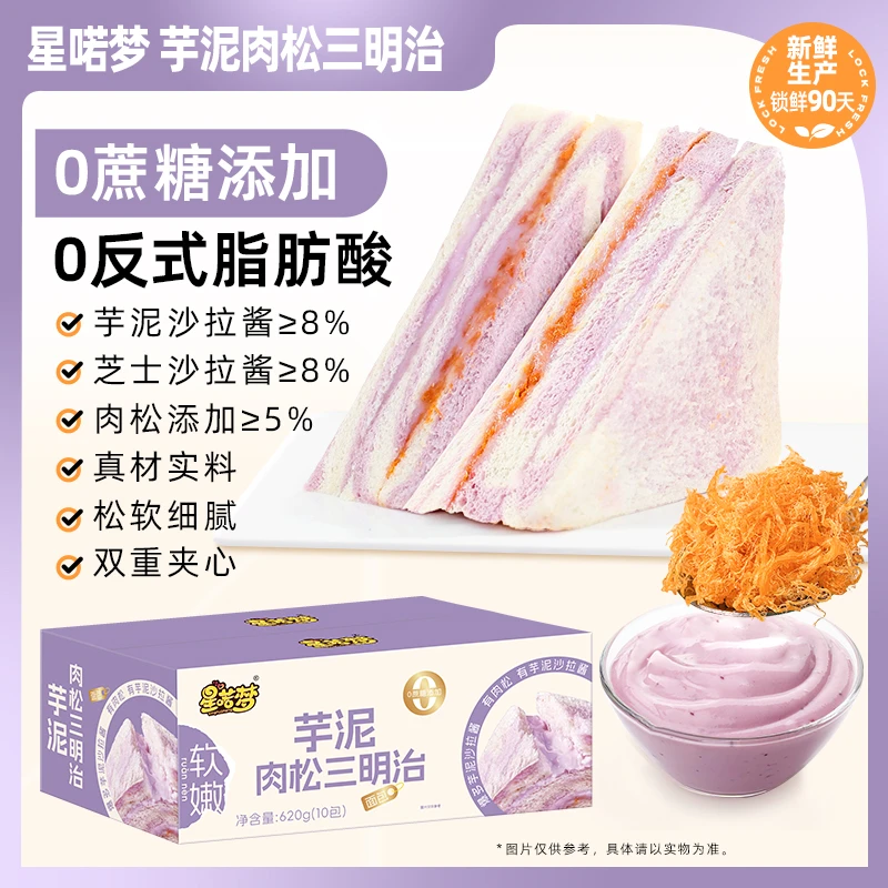 【0蔗糖】星喏梦彩虹芋泥肉松三明治爆浆无边吐司健康早餐代餐10包