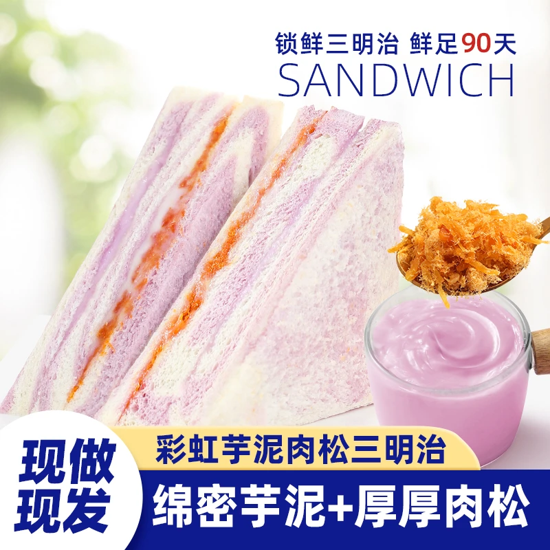彩虹芋泥三明治手工制作爆浆无边吐司健康早餐代餐休闲下午茶面包