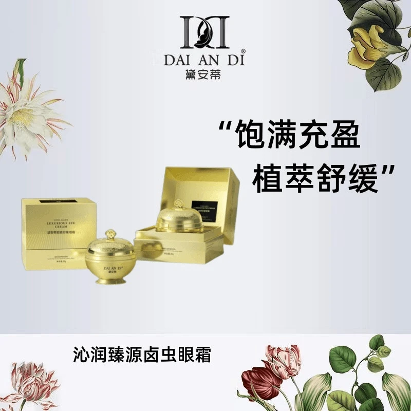 黛安蒂-沁润臻源卤虫眼霜  B0471