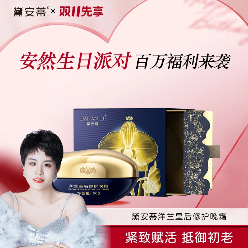 黛安蒂-洋兰皇后修护晚霜 a   D0583
