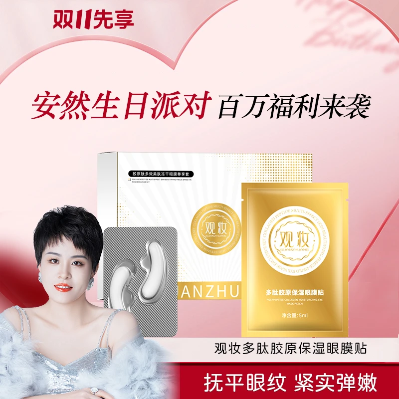 观妆-胶原肽多效美肤冻干眼膜尊享套 GZ010