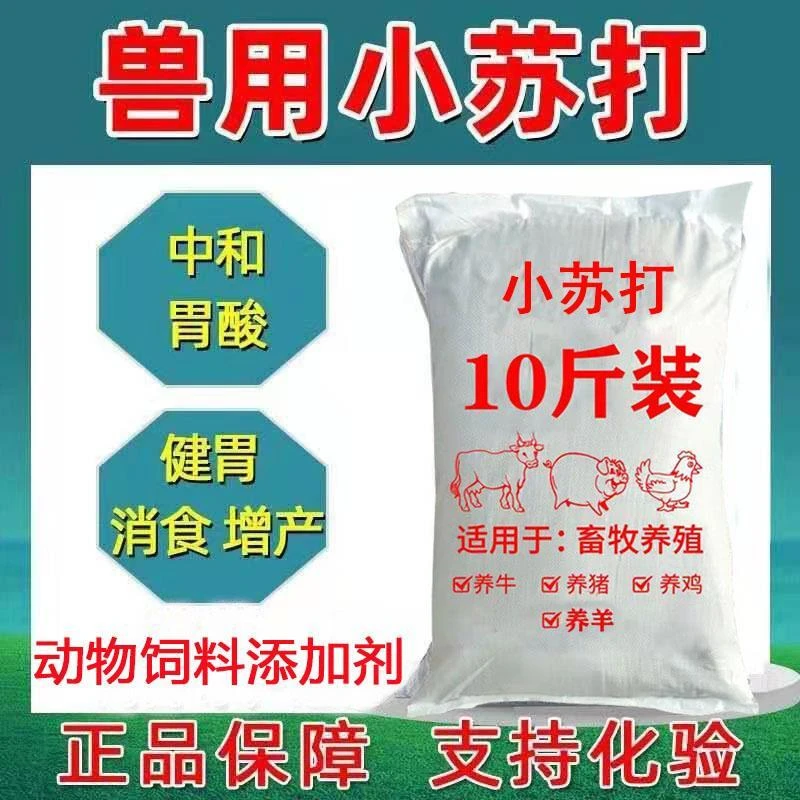 牛羊专用养殖兽用小苏打粉家用50斤养牛饲料级饲料中和胃酸添加剂