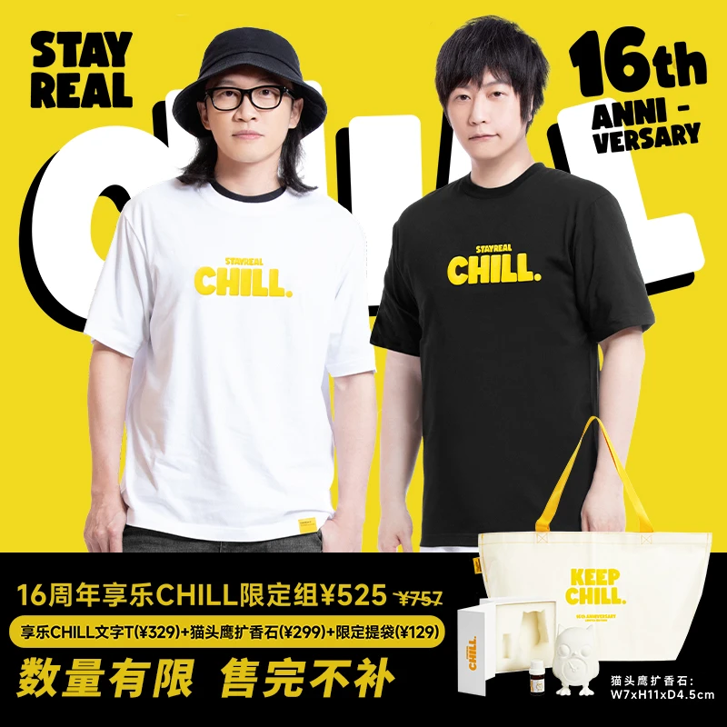 STAYREAL潮牌16周年享乐CHILL限定组T恤无性别短袖男女扩香石顺丰
