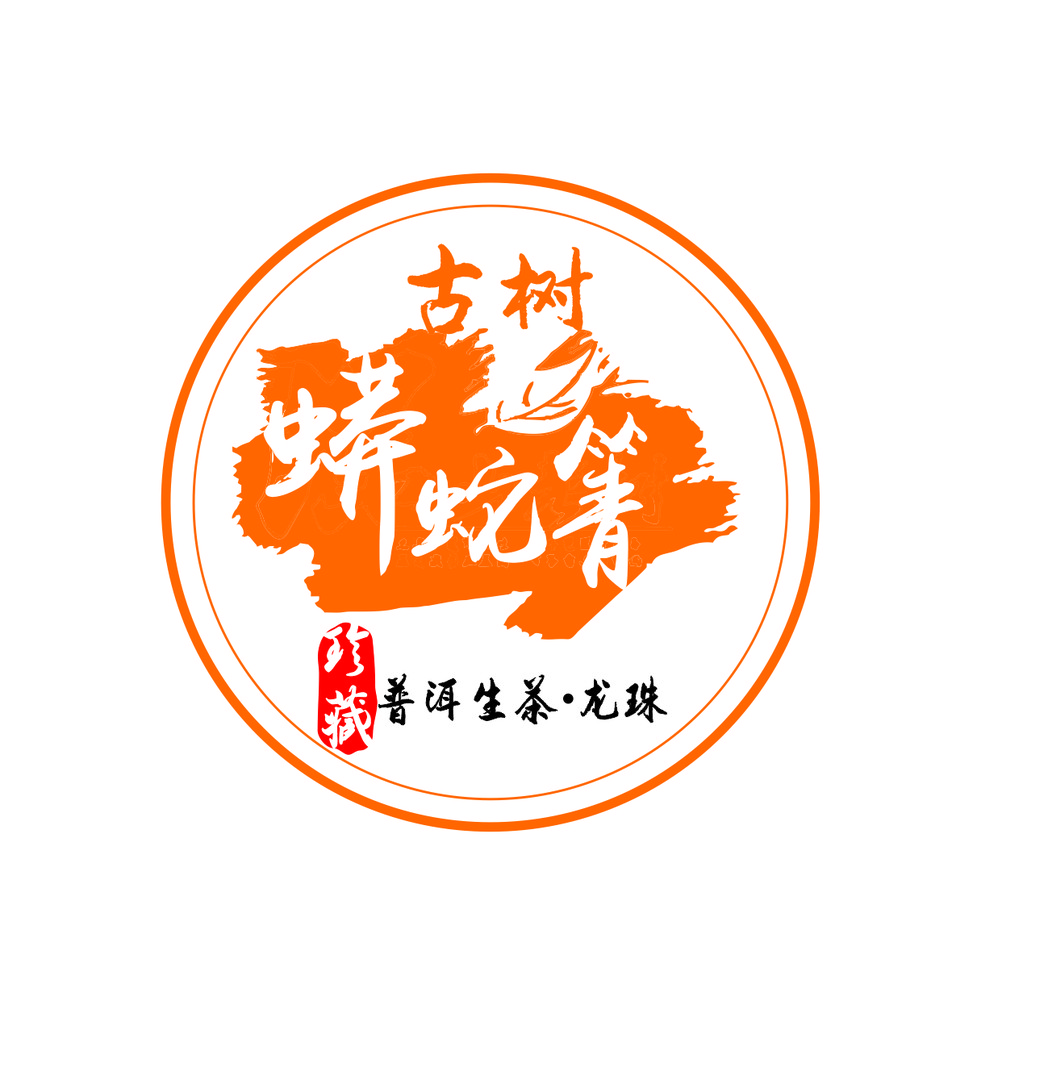 2024年蟒蛇箐古树普洱生黄金叶龙珠200g