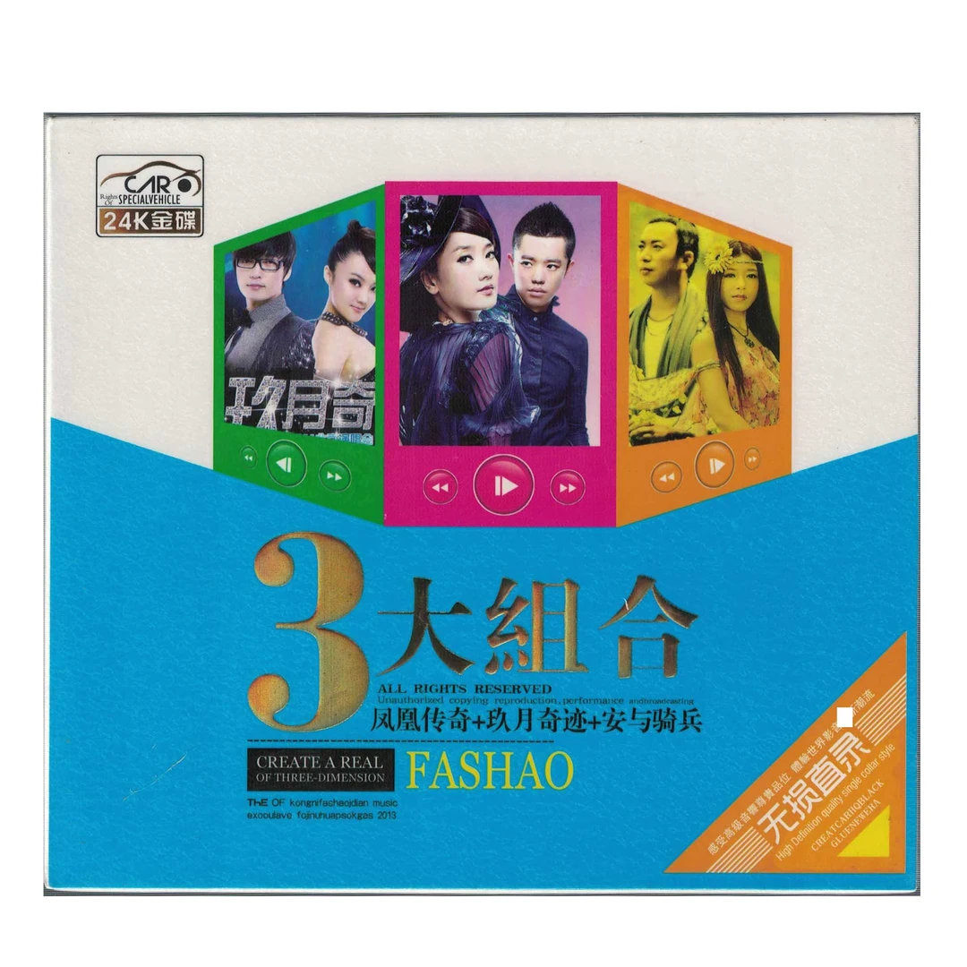 凤凰传奇+玖月奇迹+安与骑兵3大组合 无损CD音乐光盘 车载发烧碟