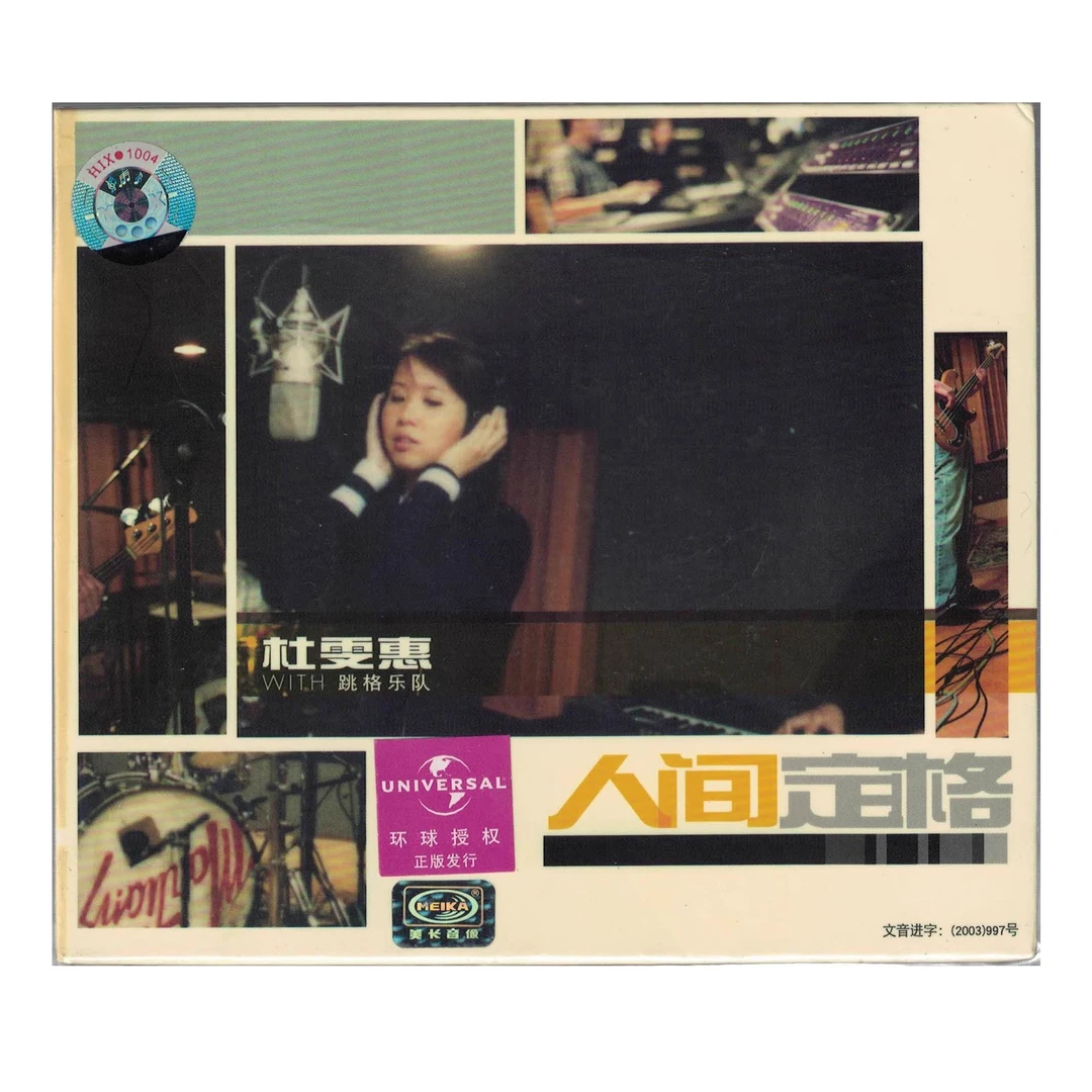 正版 杜雯惠WITH跳格乐队 人间定格CD音乐光盘 流行歌曲 美卡全新