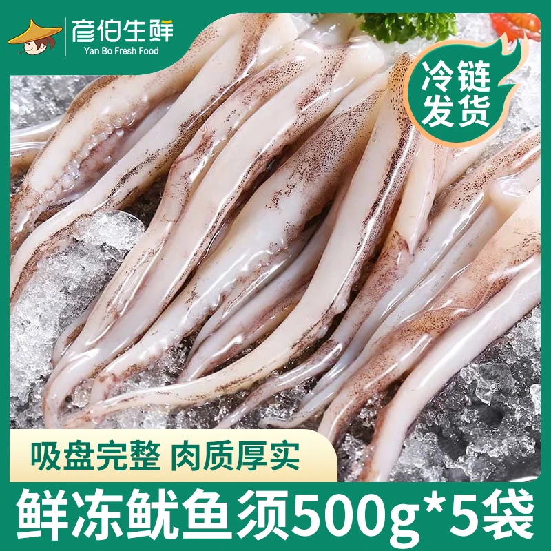 彦伯新鲜鱿鱼须500g*5袋脆口好吃海鲜烧烤爆炒香辣鱿鱼火锅食材