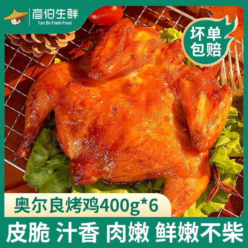 彦伯奥尔良烤鸡400g*6袋秘制整鸡鲜嫩爆汁调理鸡速冻半成品需烹饪