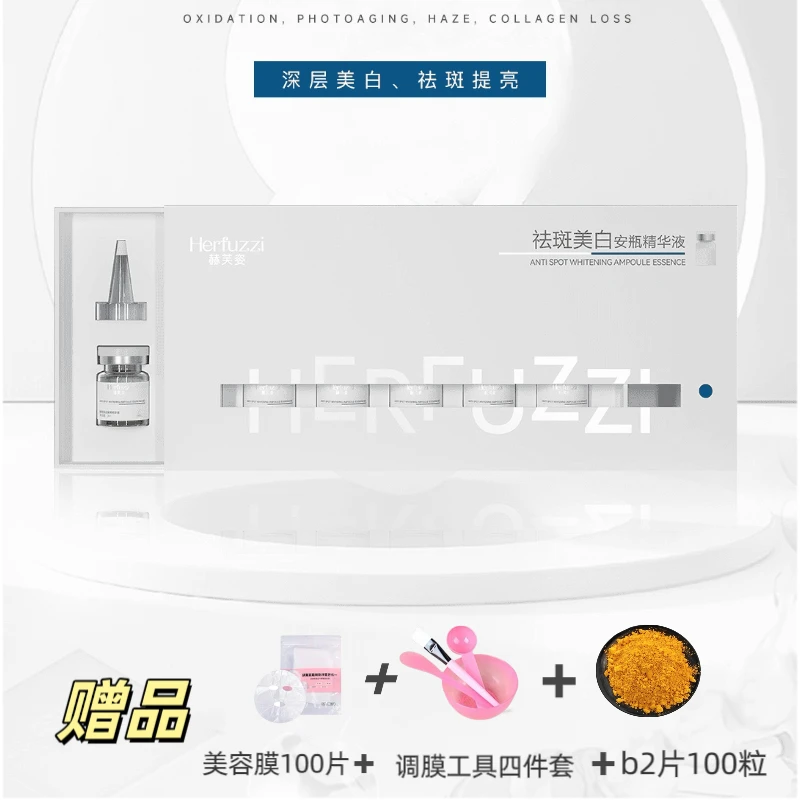 赫芙姿祛斑美白安瓶精华液（色素溶解液）