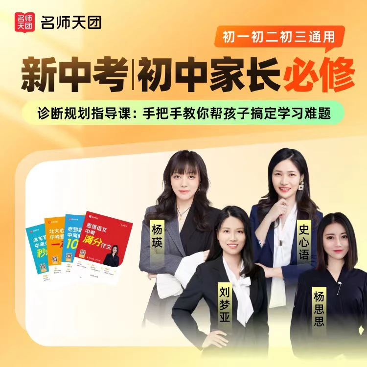 名师天团 初升高家长必备学业规划