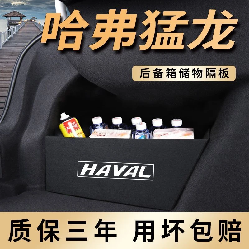 哈弗猛龙改装件配件后备箱隔板收纳箱储物盒汽车装饰用品大全哈佛