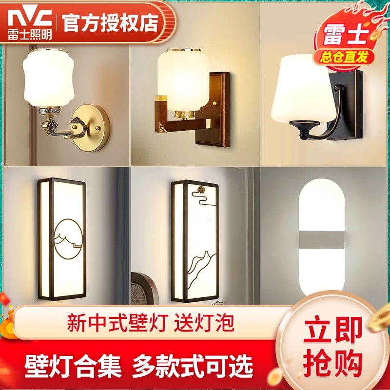 雷士照明壁灯卧室床头灯过道阳台玄关楼梯创意新款大气新中式壁灯