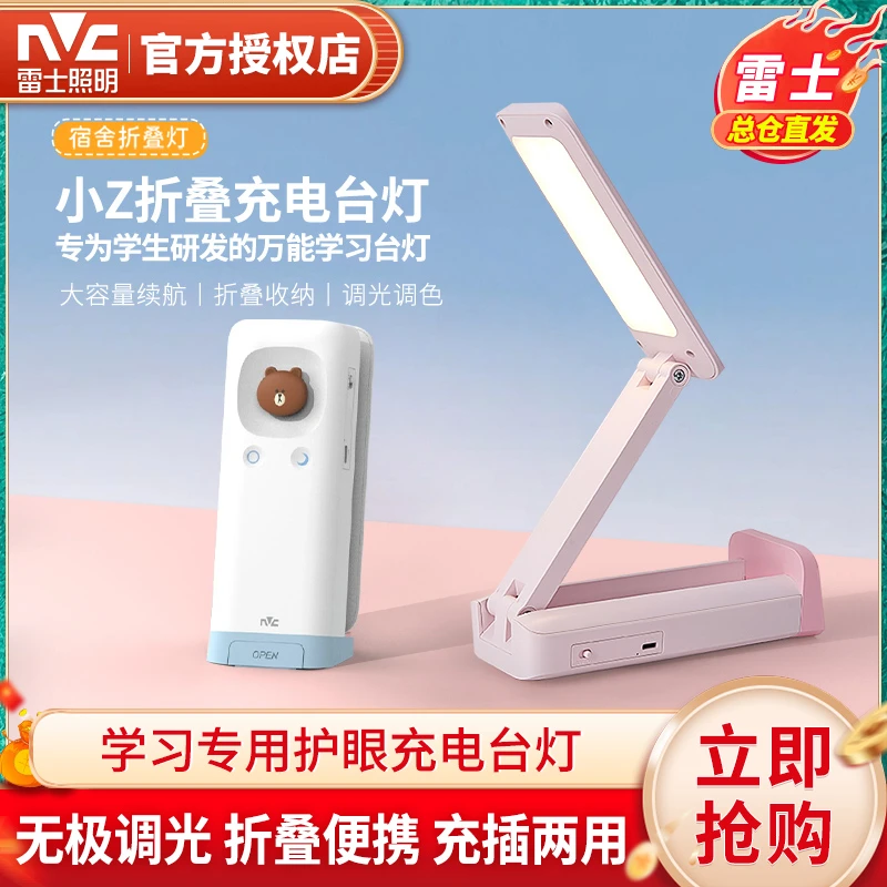 雷士照明学习台灯大容量学生宿舍书写阅读护眼便携式折叠充电灯具