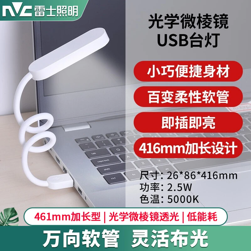 nVc/雷士软管护眼书桌学生儿童应急备用宿舍学习床头USB台灯