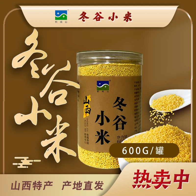 析城山山西阳城特产冬谷小米黄小米口感好米油厚走亲访友600g罐装