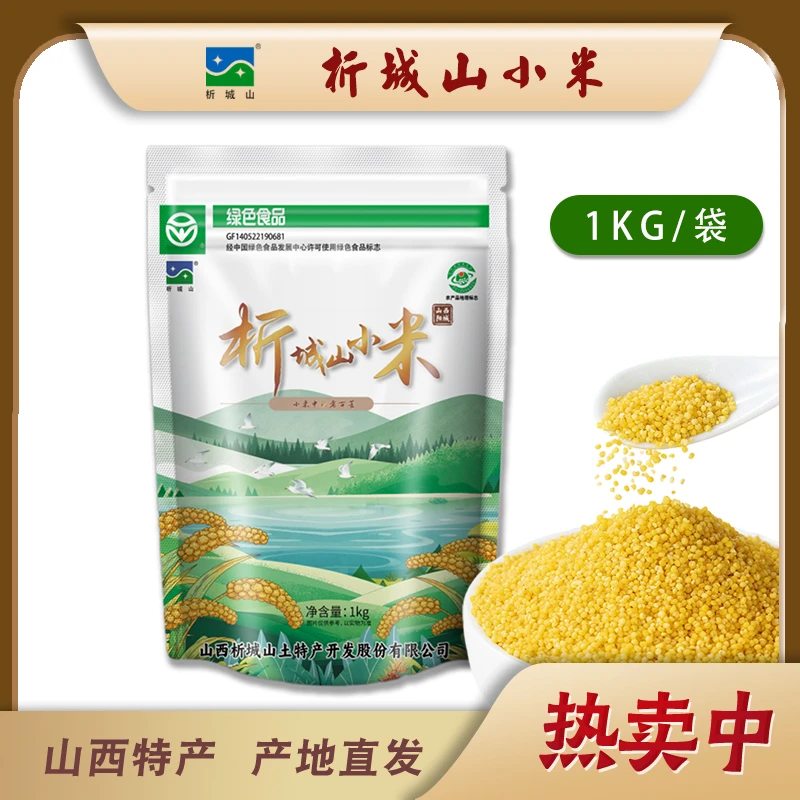析城山山西特产精选阳城老谷种红苗谷小米米油厚口感好1kg实惠装
