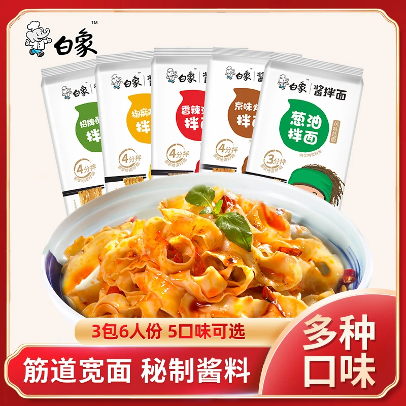 白象油泼面网红酱拌面凉拌面葱油拌面宽面挂面面条速食椒麻带调料