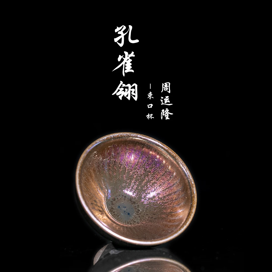 建窑建盏周运隆孔雀翎纯手工铁胎茶杯主人杯品茗杯单盏茶盏茶具