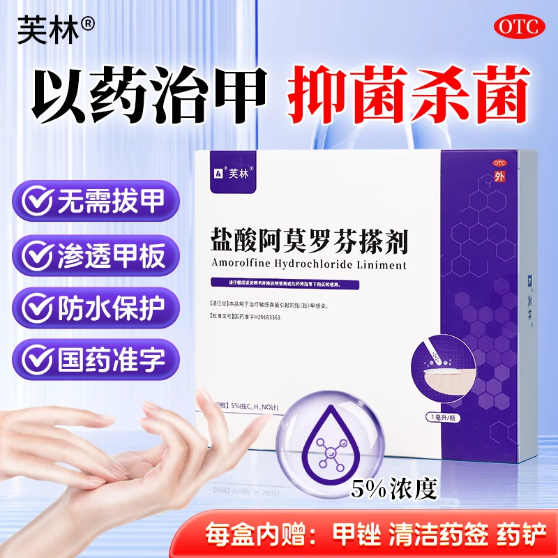 芙林盐酸阿莫罗芬搽剂5%*1ml治疗灰指甲指甲真菌感染专用药