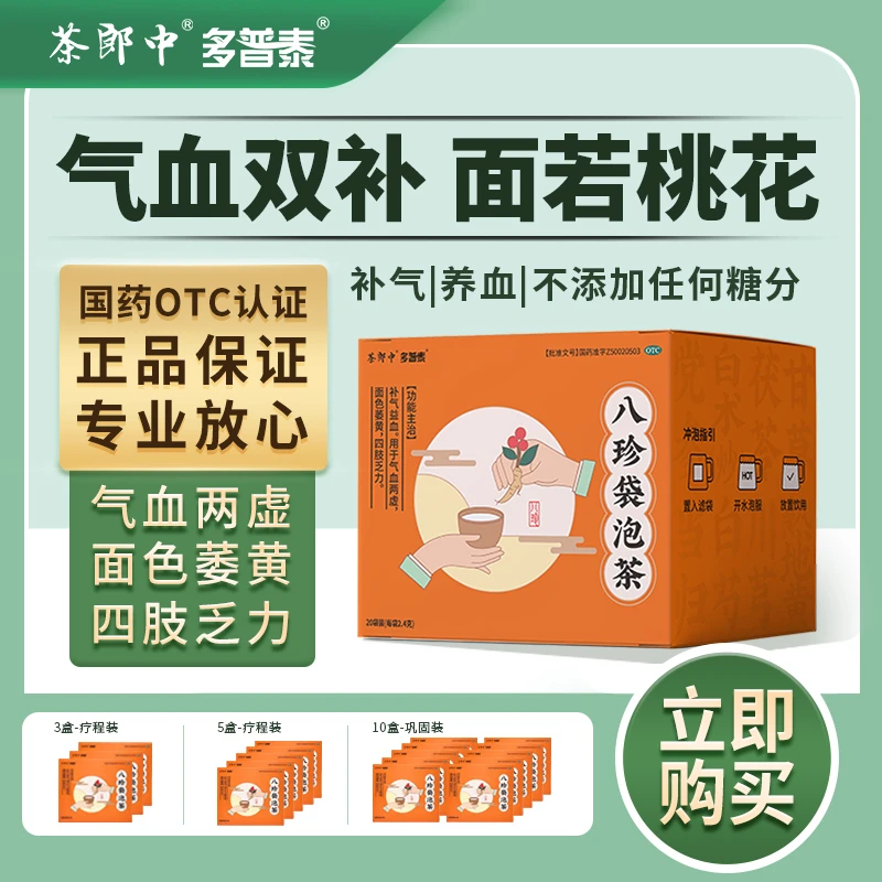 茶郎中八珍袋泡茶茶郎中OTC国药准字2.4g*20袋补气血四肢乏力气短头晕中药调理补气益血面色萎黄乏力面黄女性养生茶