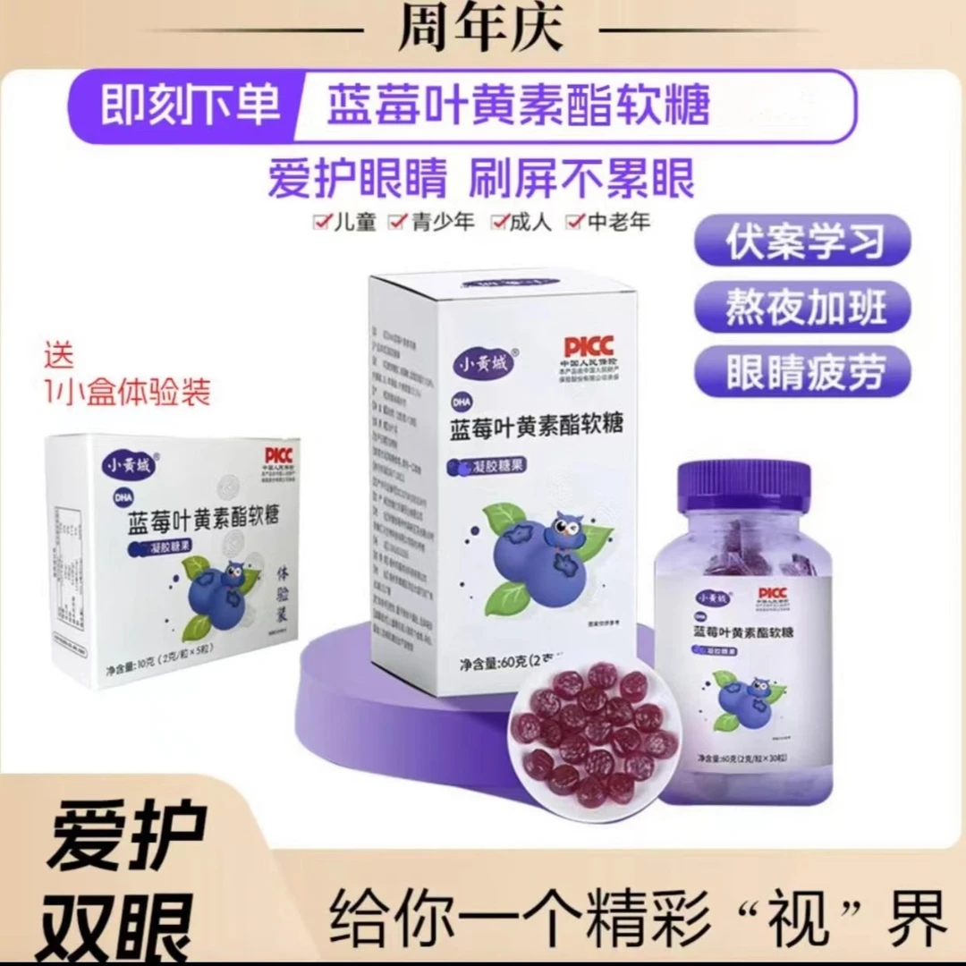 DHA蓝莓叶黄素酯软糖 成人儿童中老年  60克/盒C5