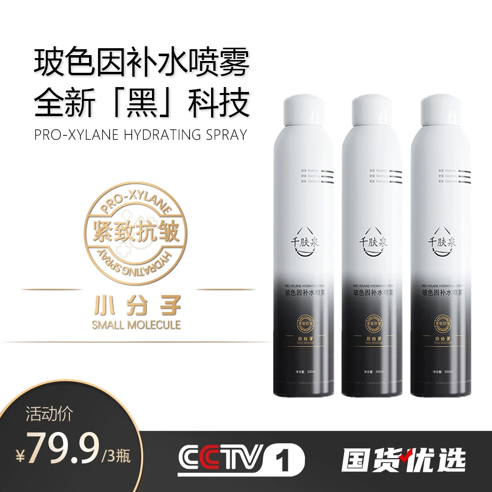 千肤泉玻色因补水喷雾保湿紧致舒缓柔雾