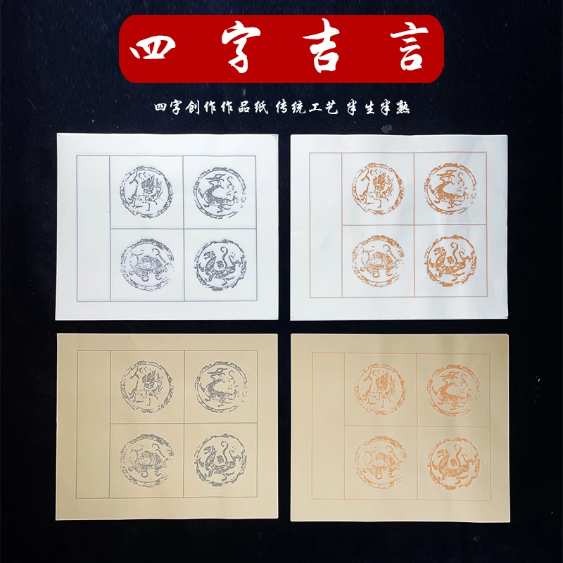 四言吉语瓦当宣纸半生熟毛笔书法作品纸楷书隶书四字带落款专用纸