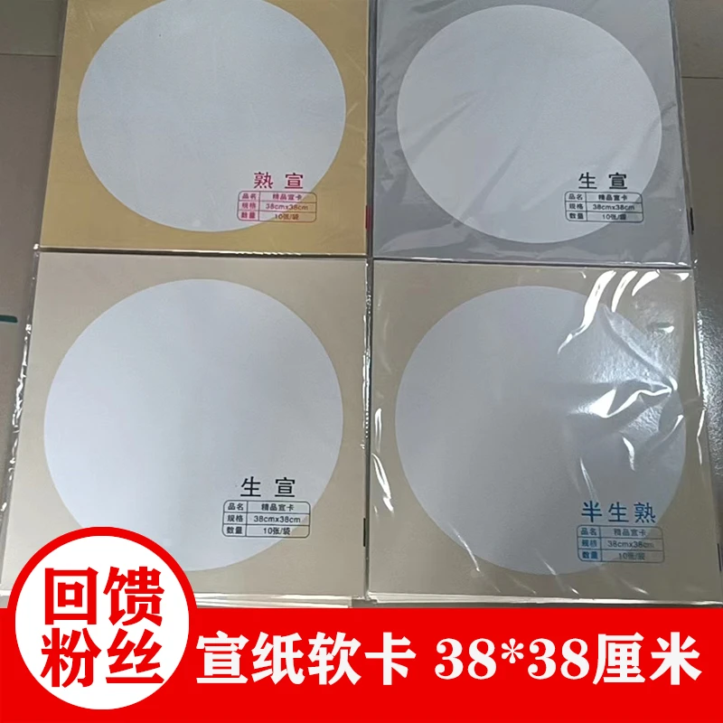 50张38*38厘米加厚宣纸软卡空白书画毛笔字圆形方形款式混发