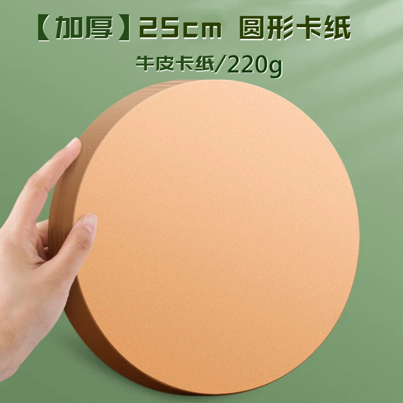 圆形卡纸25cm双面加厚牛皮色硬卡纸黑白绘画纸彩铅素描水彩圆画纸