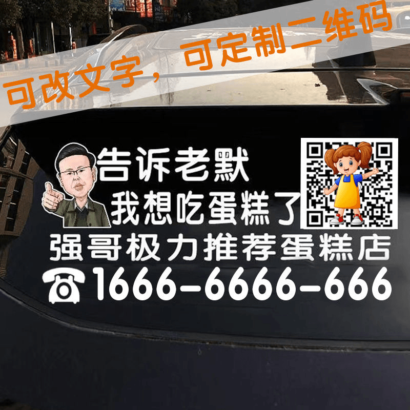 汽车广告定制车贴狂飙高启强个性后玻璃车身文字贴二维码广告订做